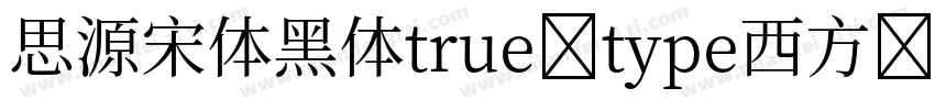 思源宋体黑体true type西方字体转换